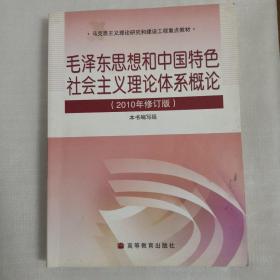 毛泽东思想和中国特色社会主义理论体系概论（2010修订版）