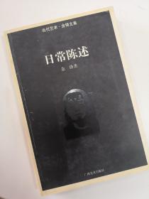 日常陈述:当代艺术·金锋文集