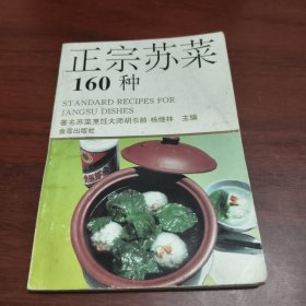 正宗苏菜160种