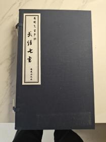 阳明先生手批武经七书，线装全六册，双色套印，正版全新有函盒，包邮寄，参看实拍图目片