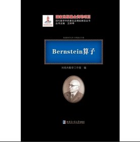 全新正版 Bernstein算子 黑皮精装 刘培杰数学工作室