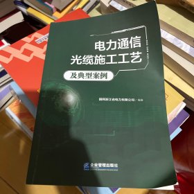 电力通信光缆施工工艺及典型案例