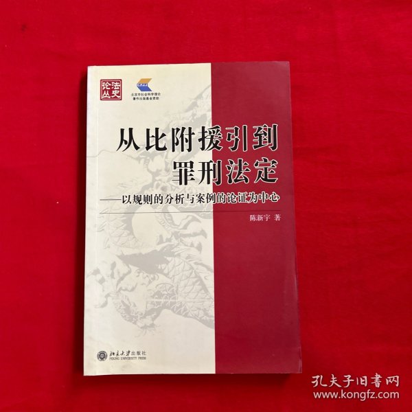 从比附援引到罪刑法定：以规则的分析与案例的论证为中心