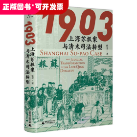 大学问  1903：上海苏报案与清末司法转型