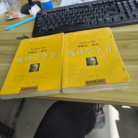 拿破仑·希尔成功学全书（上下）