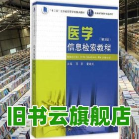 医学信息检索教程 第三版第3版 蒋葵 东南大学出版社 9787564159085