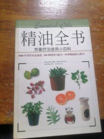 38 精油全书：芳香疗法使用小百科