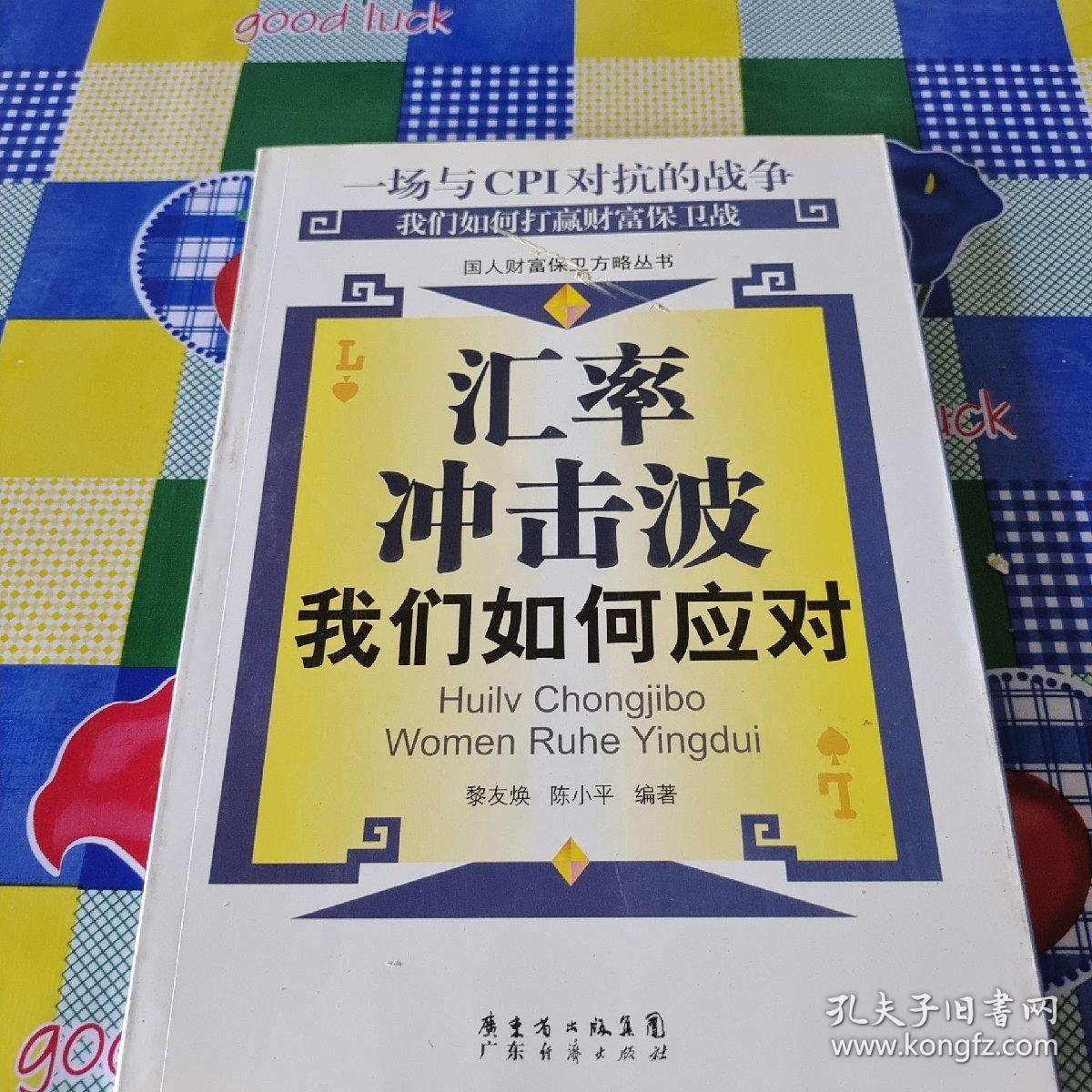 汇率冲击波：我们如何应对