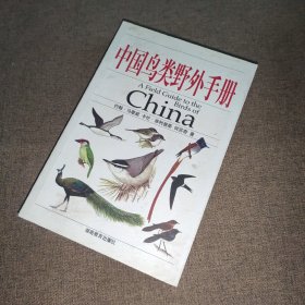 中国鸟类野外手册