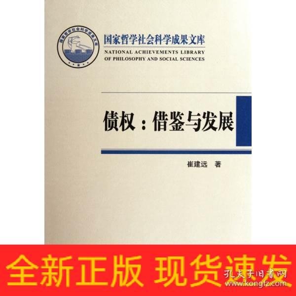 国家哲学社会科学成果文库·债权：借鉴与发展