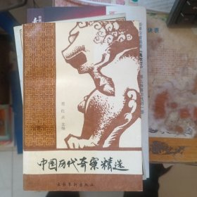 中国历代奇案精选 下