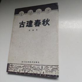 古建春秋 一版一印签名版