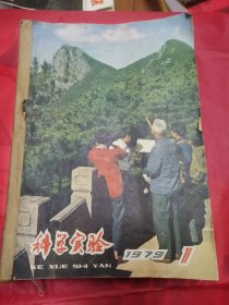 科学实验杂志1979年合订本！