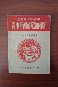 高小算朮補充题例解（工农兵大众通用）1938年初版，1952年修订本