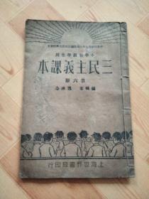 小学初级学生用  三民主义课本   第六册