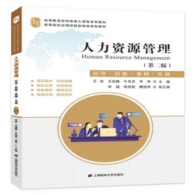 人力资源管理（第二版）：理论.实务.案例.实训