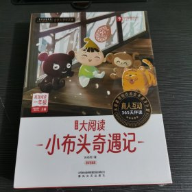 学而思大阅读小布头奇遇记 高效阅读一年级