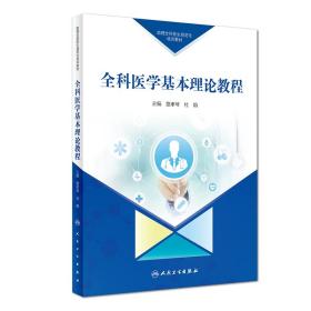 助理全科医生规范化培训教材全科医学基本理论教程