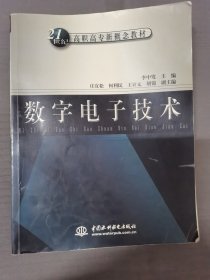 数字电子技术