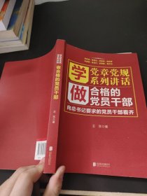 学党章党规学系列讲话做合格的党员干部