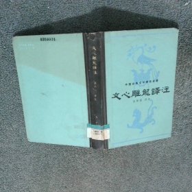 文心雕龙译注