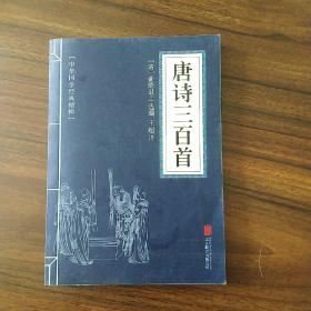 中华国学经典精粹·诗词文论必读本：唐诗三百首