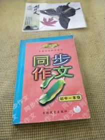 小作家文库 同步作文 初中一年级