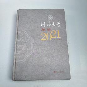河海大学年鉴2021