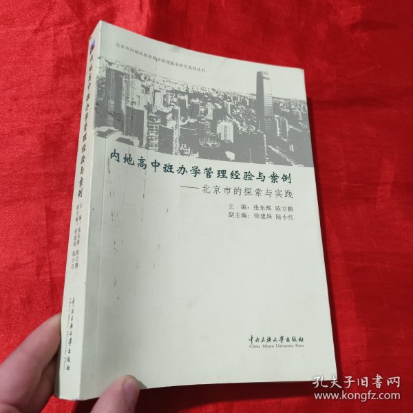 内地高中班办学管理经验与案例——北京市的探索与实践【16开】