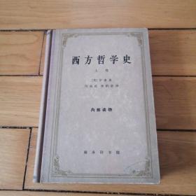 西方哲学史（上卷，精装65年2印）商务印书馆