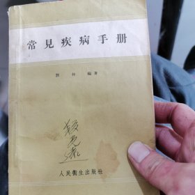 常见疾病手册