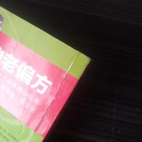 很老很老的老偏方，小病一扫光