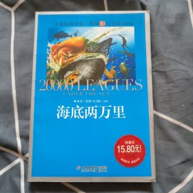 一生必读的经典世界十大名著：海底两万里（青少年版 超低价典藏版）4.89元包邮