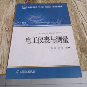 普通高等教育“十二五”规划教材（高职高专教育）电工仪表与测量