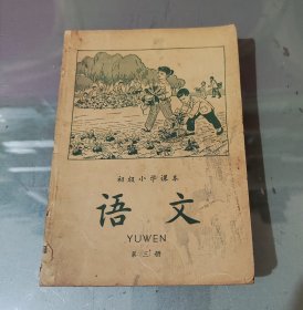 初级小学课本（1964年新编） 语文第三册