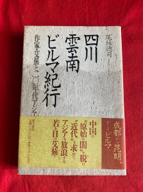 四川云南纪行【日本东方书店1993.5初版初印本32开见图】A8