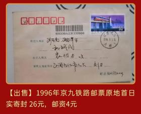 1996年京九铁路邮票原地首日实寄封