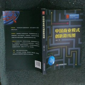 中国商业模式创新路线图