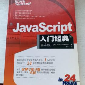 JavaScript入门经典：第4版