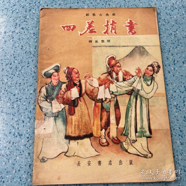 郿鄠古典戏：四差捎書【1957年一版一印】