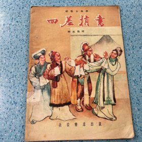 郿鄠古典戏：四差捎书【1957年一版一印】
