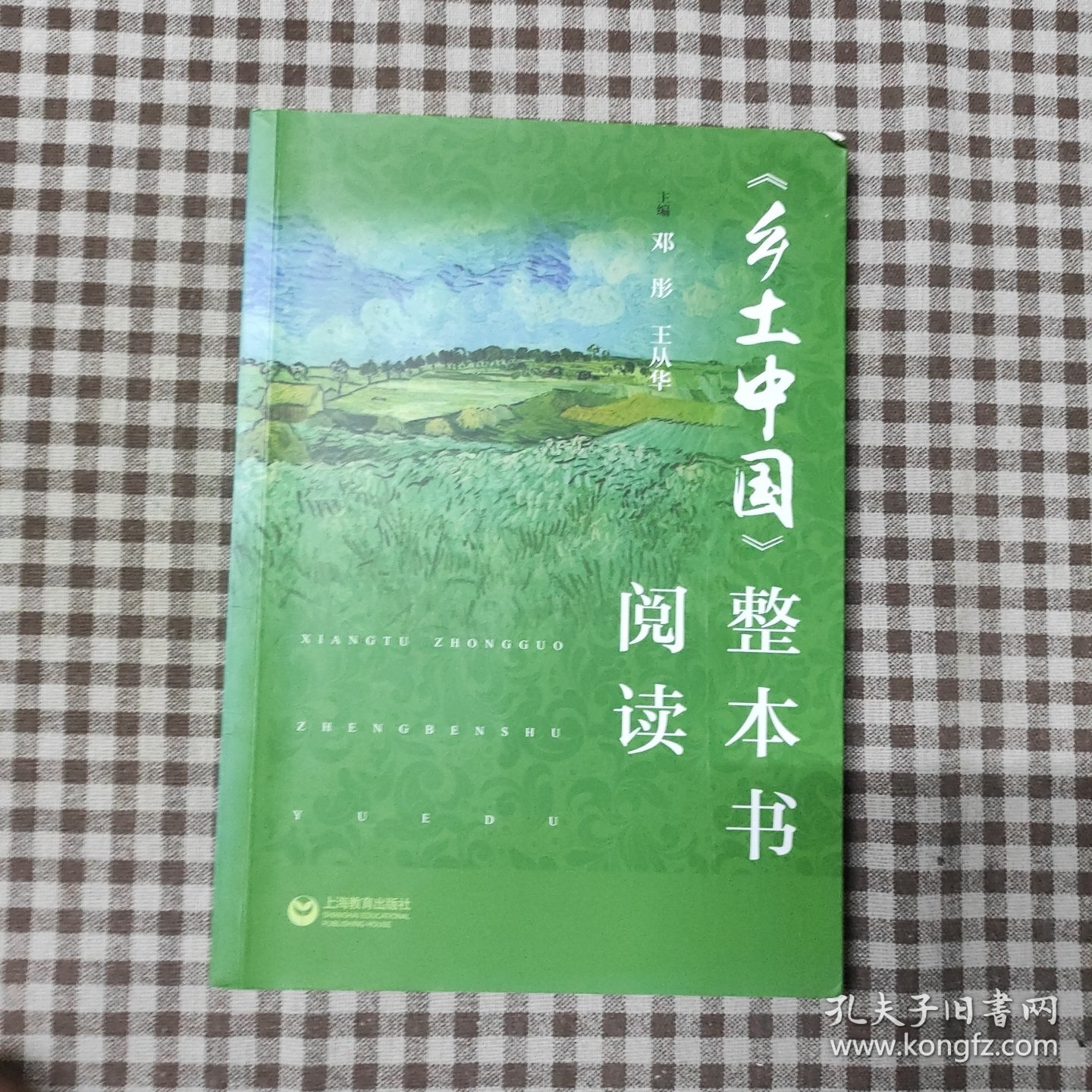 《乡土中国》整本书阅读