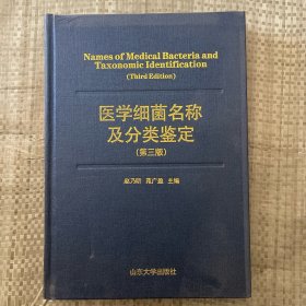 医学细菌名称及分类鉴定（第三版）