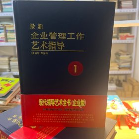 最新企业管理工作艺术指导（共6卷）