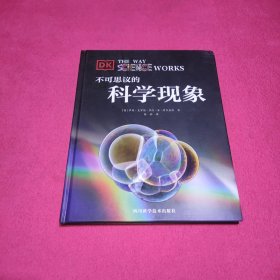 不可思议的科学现象（带你探求各种神奇的科学现象）未翻阅