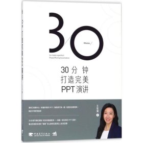 【9成新正版包邮】30分钟打造PPT演讲