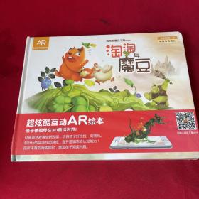 淘淘与魔豆【淘淘的童话之旅】精装