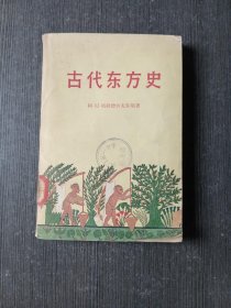 古代东方史 1959年一版一印