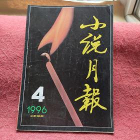 小说月报：1996年4