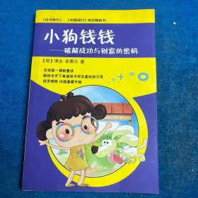 小狗钱钱——破解成功与财富的密码
